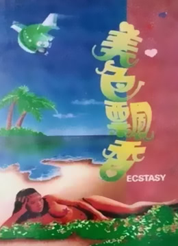 美色飘香
