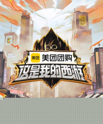 这是我的西游