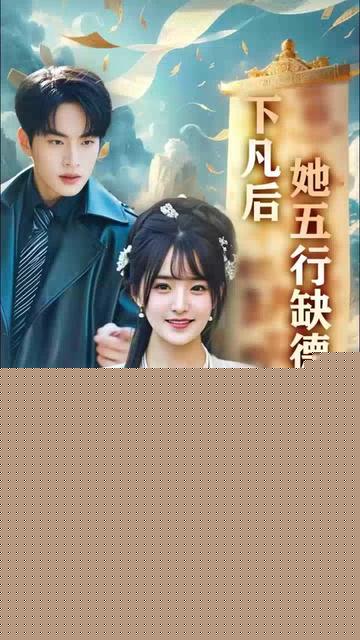 下凡后她五行缺德你惹夫人干嘛她五行缺德